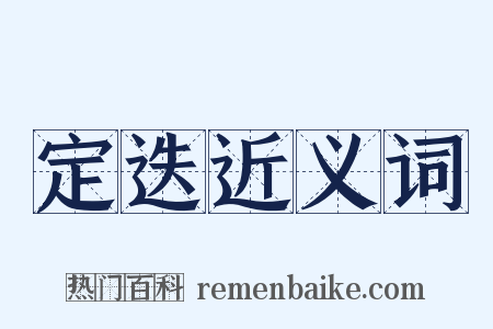 定迭近义词是什么意思的图片